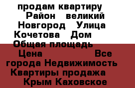 продам квартиру. › Район ­ великий Новгород › Улица ­ Кочетова › Дом ­ 41 › Общая площадь ­ 98 › Цена ­ 6 000 000 - Все города Недвижимость » Квартиры продажа   . Крым,Каховское